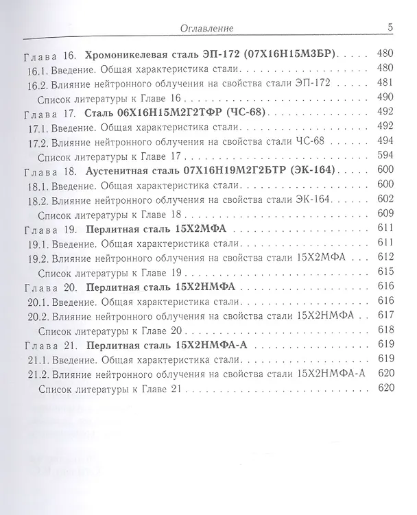 Книга Влияние нейтронного облучения на физико-механические свойства сталей и сплавов отечественных ядерных реакторов () — 4
