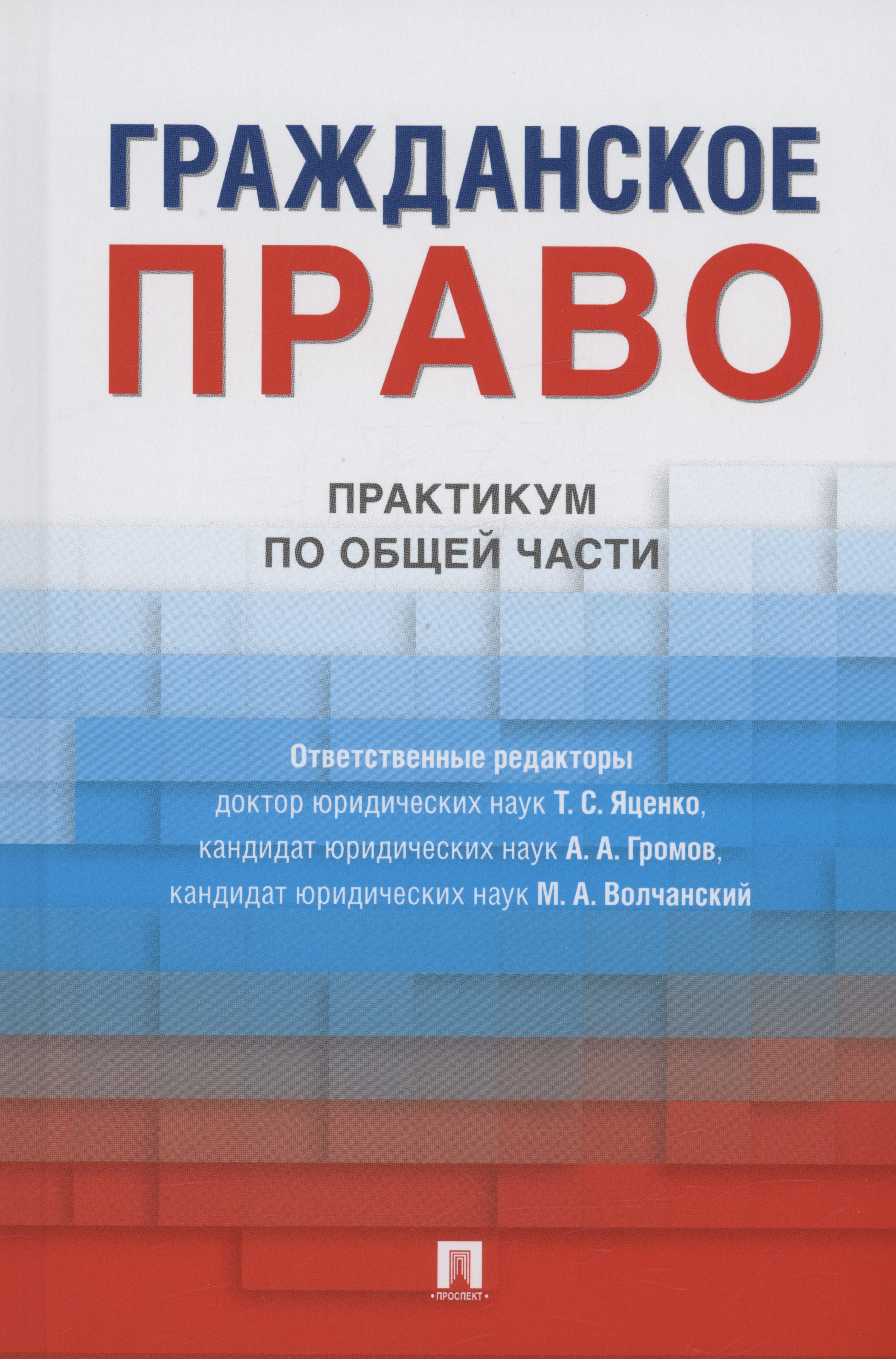

Гражданское право. Практикум по общей части