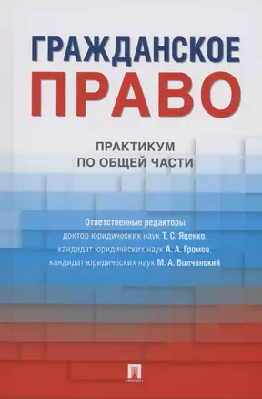 Гражданское право. Практикум по общей части — 2982955 — 1