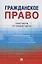 Гражданское право. Практикум по общей части — 2982955 — 1