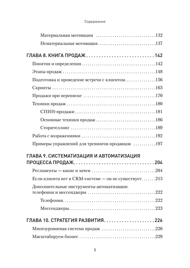 Книга Кузница продаж. Как создать мощный отдел продаж, выполняющий планы (Анна Кузнецова) — 6