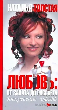 Книга Любовь: от заката до рассвета. Воскресение чувств. (Наталья Толстая)