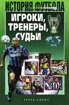 Книга Игроки, тренеры, судьи : Справочно-биографический словарь (Александр Савин)