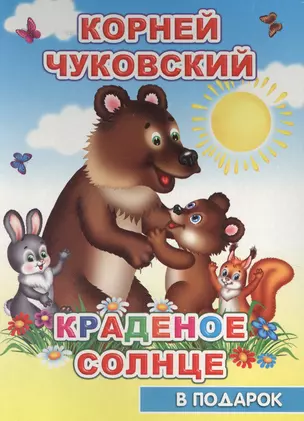 Краденое солнце — 2652313 — 1