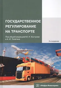 Государственное регулирование на транспорте