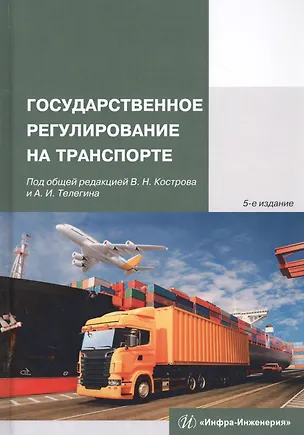 Книга Государственное регулирование на транспорте (Владимир Костров)