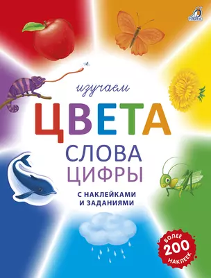 Изучаем цвета, слова, цифры с наклейками и заданиями. Более 200 наклеек — 2950134 — 1