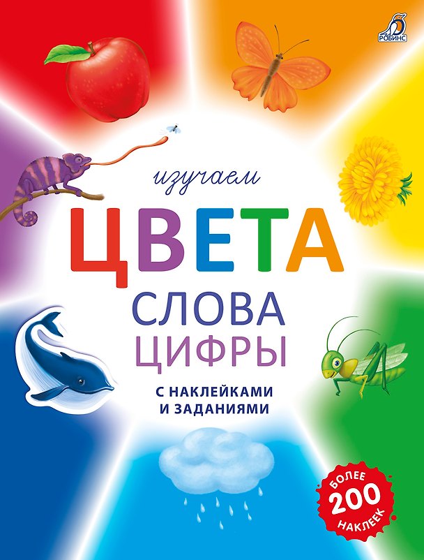 Книга Изучаем цвета, слова, цифры с наклейками и заданиями. Более 200 наклеек (Марина Гагарина) — 1