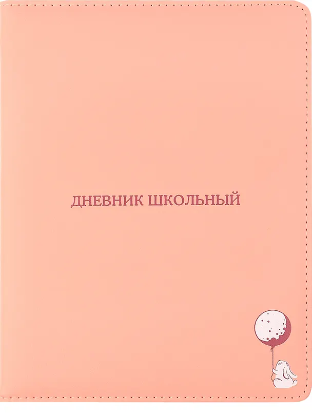 Дневник школьный "Заяц" 3038822 — 1