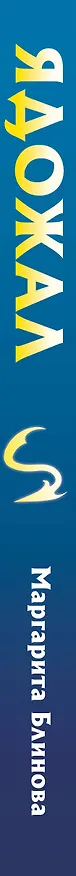 Книга Ядожал (Маргарита Блинова) — 3