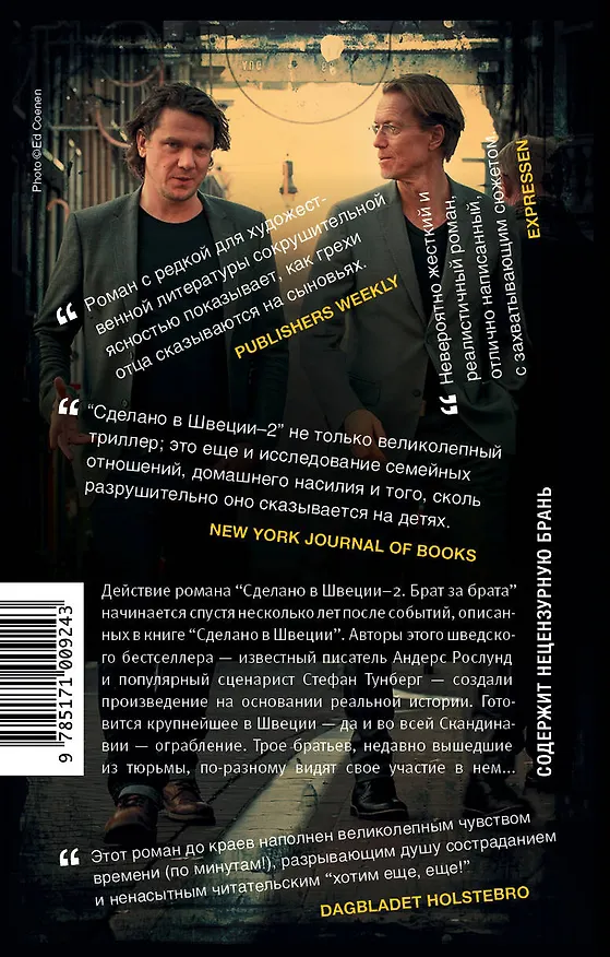 Книга Сделано в Швеции-2. Брат за брата (Андерс Рослунд, Стефан Тунберг) — 2