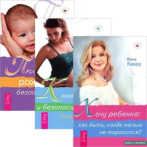 Книга о здоровых родах + Путь к жизни + Пространство рождения (комплект из 3 книг)