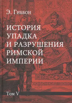 История упадка и разрушения Римской империи: Комплект из 7 томов. Том V — 2832246 — 1