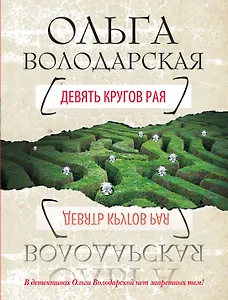 Девять кругов рая : роман