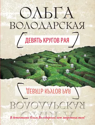 Девять кругов рая : роман — 2289288 — 1