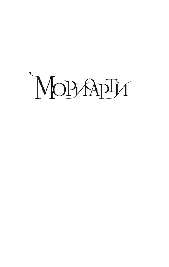 Книга Мориарти (Энтони Горовиц) — 7