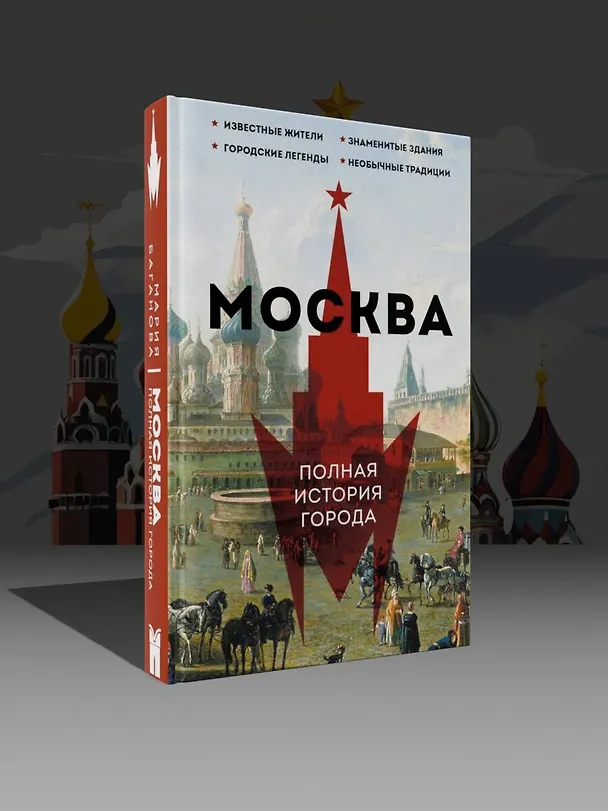 Книга Москва. Полная история города (Мария Баганова) — 5