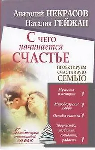 С чего начинается счастье. Проектируем счастливую семью