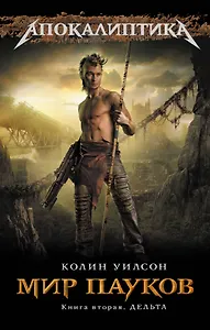 Мир пауков. Кн. 2 : Дельта