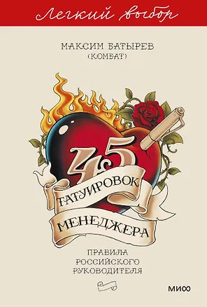 Книга 45 татуировок менеджера. Правила российского руководителя. Легкий выбор (Максим Батырев)