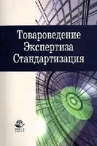 Книга Товароведение. Экспертиза. Стандартизация: Учебник для студентов вузов (Владимир Горфинкель)