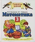 Математика: Учебник для 3 класса четырехлетней начальной школы. В 2-х частях Часть 2-я — 2125750 — 1