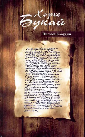 Письма Клаудии 2231864