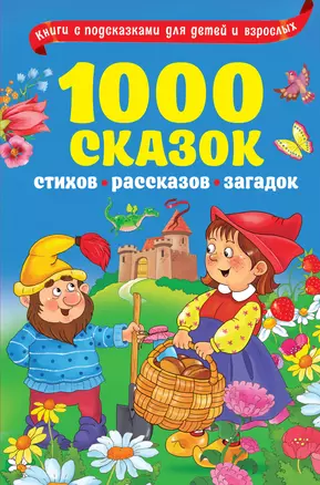 1000 сказок, рассказов, стихов, загадок — 2803966 — 1