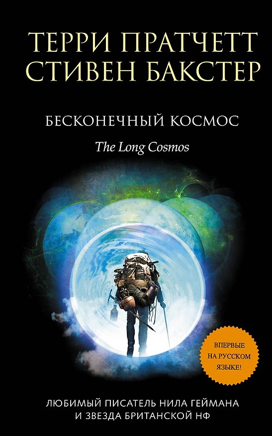 Книга Бесконечный Космос (Стивен Бакстер, Терри Пратчетт) — 1