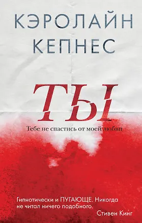 Книга Ты (Кэролайн Кепнес)