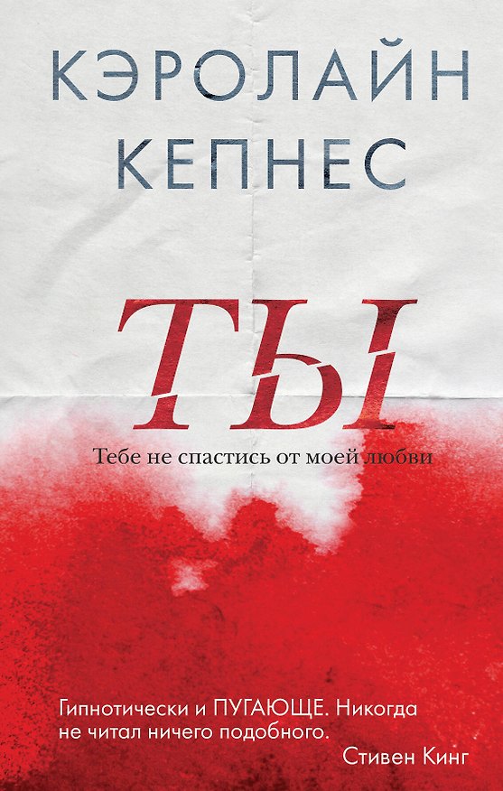 Книга Ты (Кэролайн Кепнес) — 1