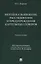 Методика выявления, расследования и предупреждения картельных сговоров. — 3114579 — 1