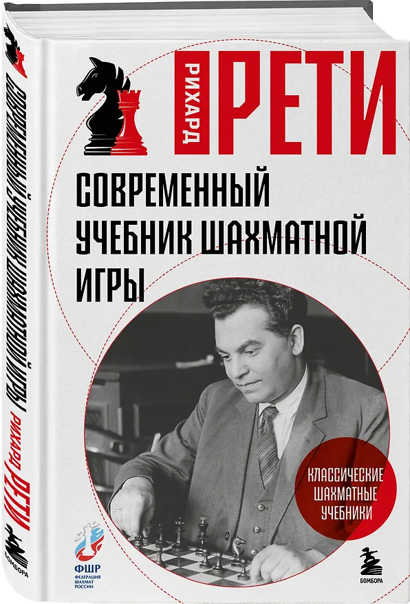 Книга Современный учебник шахматной игры (Рихард Рети) — 4