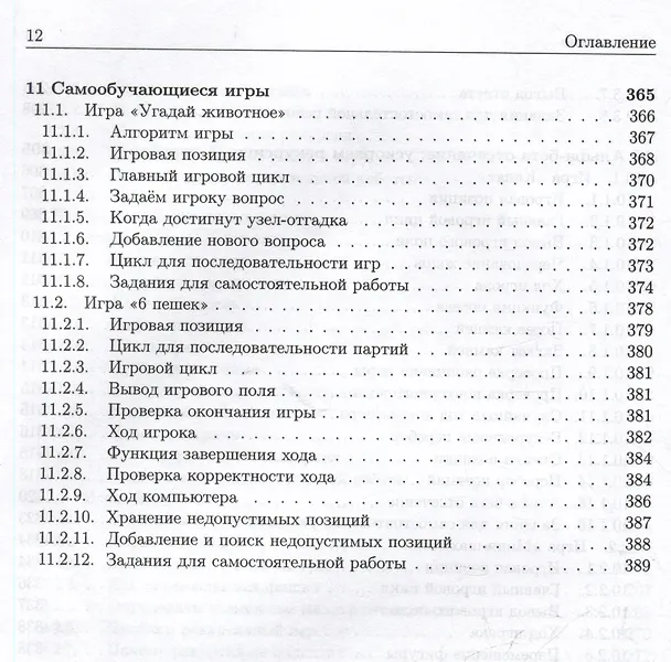 Книга Базовые алгоритмы. Реализация на Python и C++ на примере классических игр (П. Довгалюк) — 9