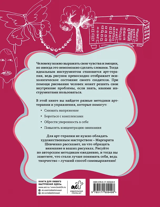 Книга Арт-терапия на каждый день. Как поднять самооценку и обрести уверенность в себе (Маргарита Шевченко) — 2