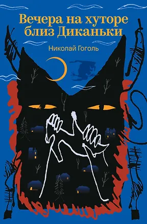 Книга Вечера на хуторе близ Диканьки (Николай Гоголь)
