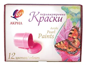 Краски акриловые перламутровые, 12 цветов, 15мл, Луч