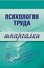 Психология труда. Шпаргалки