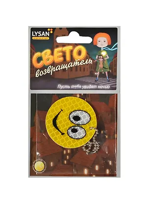 Световозвращатель, LYSAN, Подвеска, "Смайл с глазами" 2390750