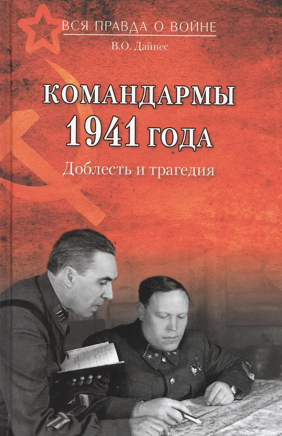Книга Командармы 1941 года Доблесть и трагедия (ВсяПрОВойне) Дайнес (Владимир Дайнес) — 1