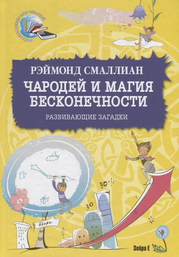 Книга Чародей и магия бесконечности. Развивающие загадки (Рэймонд Смаллиан) — 1