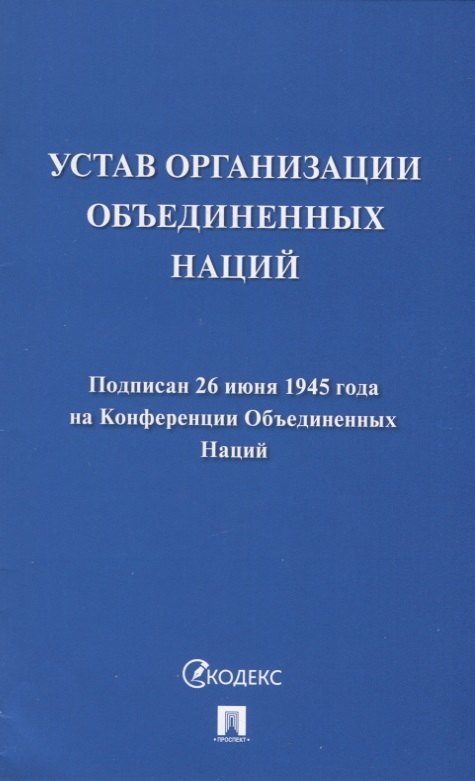 

Устав Организации Объединенных Наций