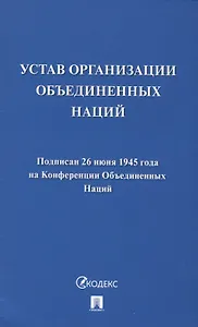 Устав Организации Объединенных Наций