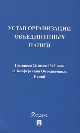 Устав Организации Объединенных Наций — 2975602 — 1