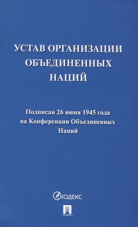 Книга Устав Организации Объединенных Наций () — 1