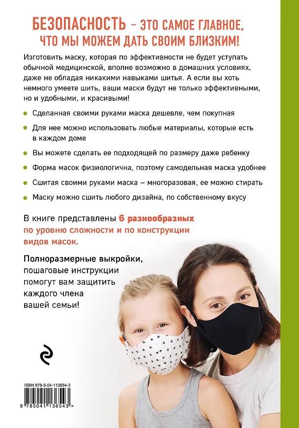 Книга Маска. Надежная защита своими руками. Выкройки и мастер-классы (Анна Лоскутова) — 2