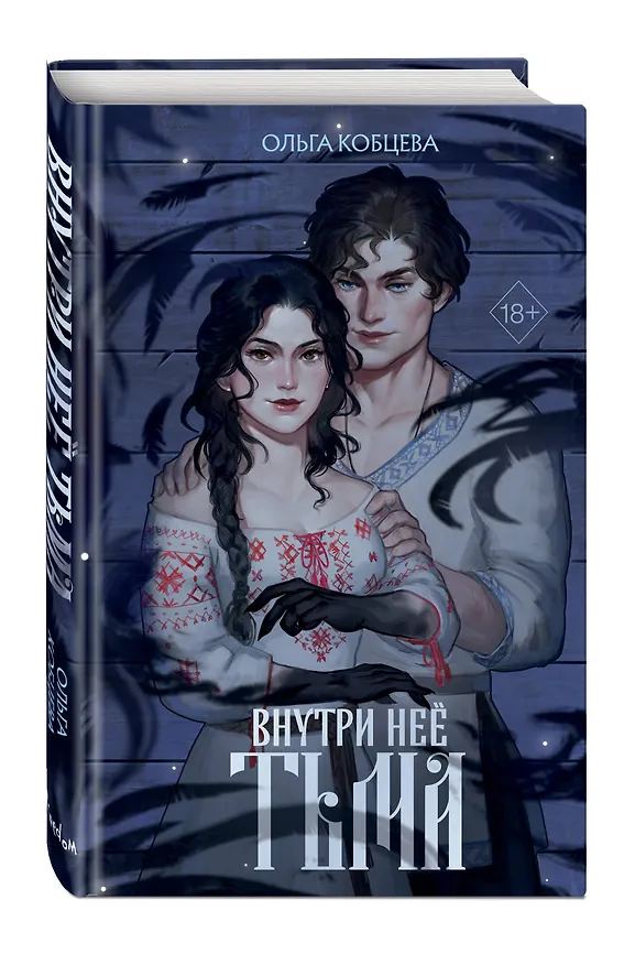 Книга Внутри неё тьма (Ольга Кобцева) — 5