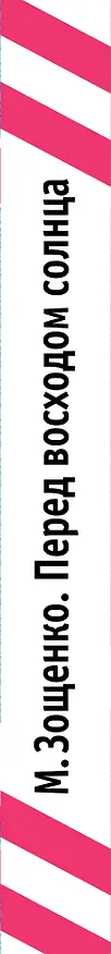 Книга Перед восходом солнца (Михаил Зощенко) — 3