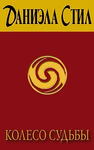 Колесо судьбы : роман : [пер. с англ.]