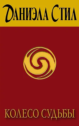 Книга Колесо судьбы : роман : [пер. с англ.] (Даниэла Стил)